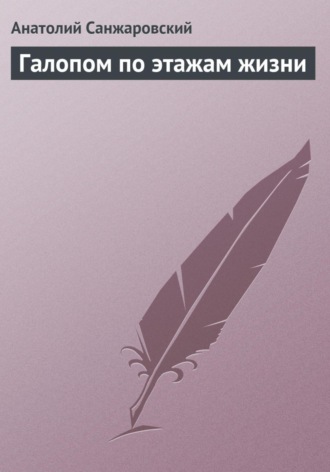 Обложка книги «Галопом по этажам жизни»