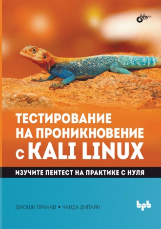 Пранав Джоши. Тестирование на проникновение с Kali Linux