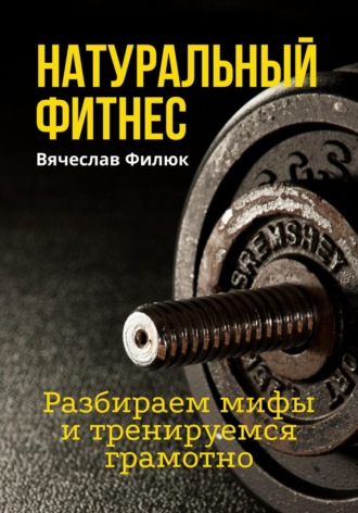 Обложка книги «Натуральный фитнес. Разбираем мифы и тренируемся грамотно»