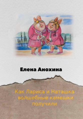 Обложка книги «Как Лариса и Наташка волшебные камешки получили»