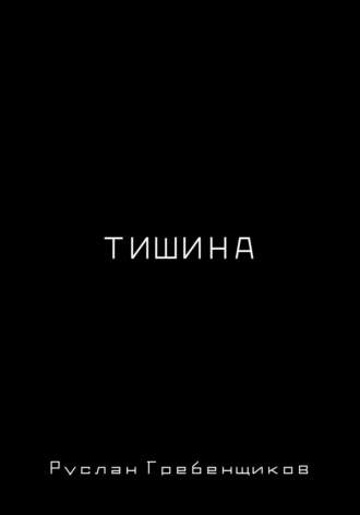 Обложка книги «Тишина»