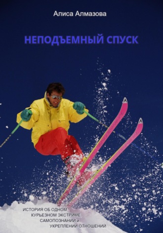 Обложка книги «Неподъемный спуск. История об одном курьезном экстриме, самопознании и укреплении отношений»