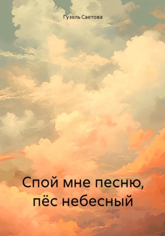 Обложка книги «Спой мне песню, пёс небесный»