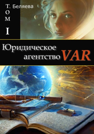 Обложка книги «Юридическое агентство VAR. Том I»