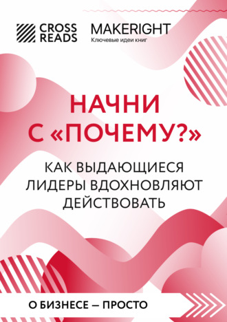 Обложка книги «Саммари книги «Начни с „Почему?“ Как выдающиеся лидеры вдохновляют действовать»»