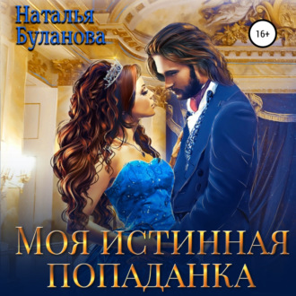 Обложка книги «Моя истинная попаданка»