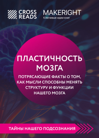 Обложка книги «Саммари книги «Пластичность мозга. Потрясающие факты о том, как мысли способны менять структуру и функции нашего мозга»»