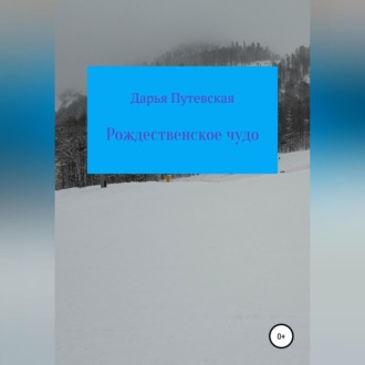 Обложка книги «Рождественское чудо»