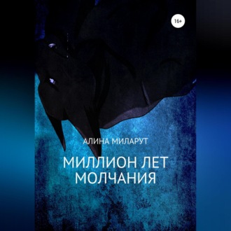 Обложка книги «Миллион лет молчания»