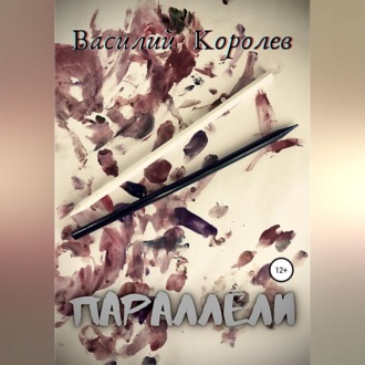 Обложка книги «Параллели»
