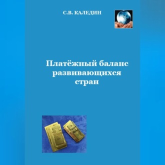 Обложка книги «Платёжный баланс развивающихся стран»