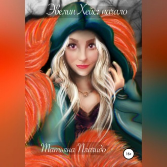 Обложка книги «Эвелин Хейс: начало»