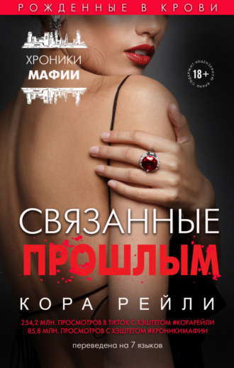 Обложка книги «Связанные прошлым»