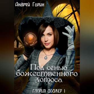 Обложка книги «Под сенью божественного лотоса»
