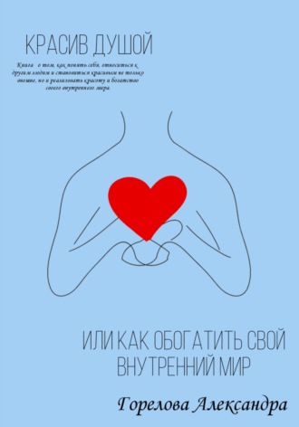 Обложка книги «Красив душой, или Как обогатить свой внутренний мир»