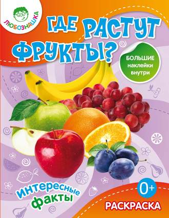 Обложка книги «Где растут фрукты? Интересные факты»