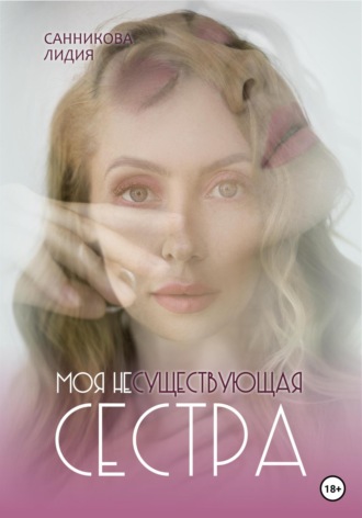 Обложка книги «Моя несуществующая сестра»