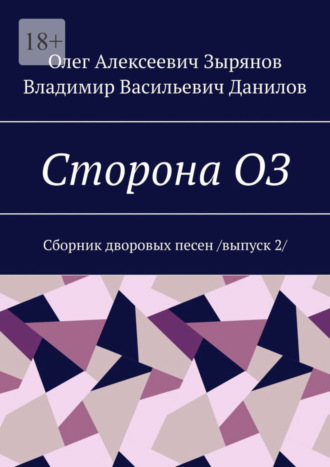 Олег Алексеевич Зырянов. Сторона ОЗ. Сборник дворовых песен / выпуск 2/