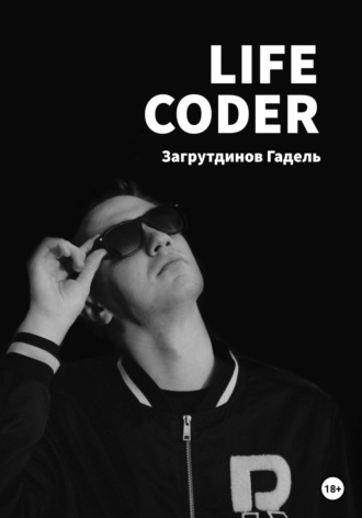 Гадель Загрутдинов. Life Coder