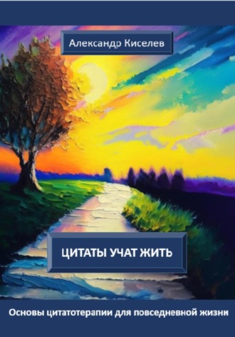Обложка книги «Цитаты учат жить. Основы цитатотерапии для повседневной жизни»