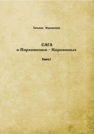 Обложка книги «Сага о Пархоменко-Коровиных»
