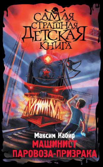 Обложка книги «Машинист паровоза-призрака»