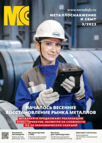 Обложка книги «Металлоснабжение и сбыт №03/2023»