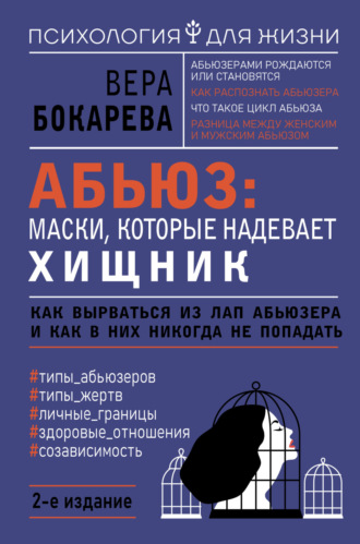 Вера Бокарева. Абьюз: маски, которые надевает хищник. Как вырваться из лап абьюзера и как в них никогда не попадать