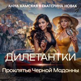 Обложка книги «Дилетантки. Проклятье Черной Мадонны»