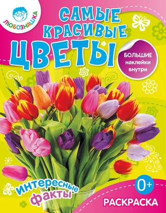 Обложка книги «Самые красивые цветы. Интересные факты»