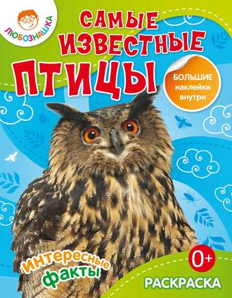Обложка книги «Самые известные птицы. Интересные факты»