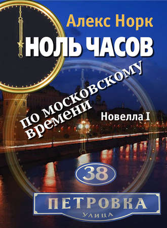 Обложка книги «Ноль часов по московскому времени. Новелла I»
