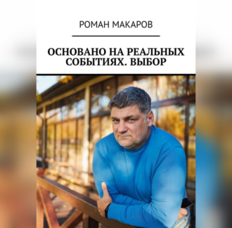 Обложка книги «Основано на реальных событиях. Выбор»
