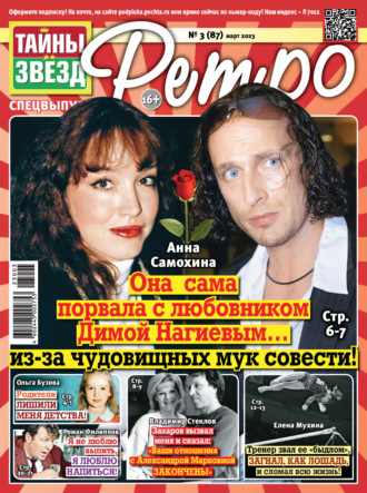 Обложка книги «Тайны звезд Ретро №03/2023»