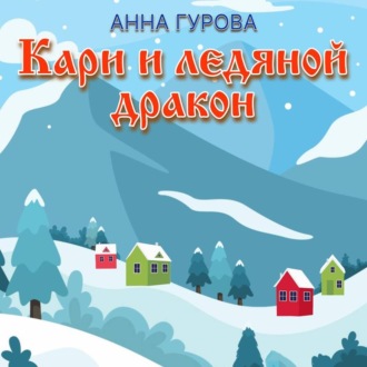 Обложка книги «Кари и ледяной дракон»