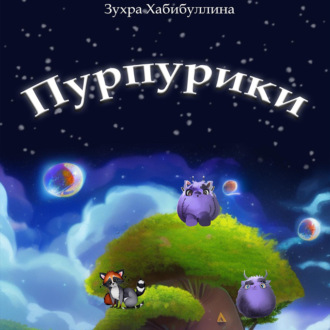Обложка книги «Пурпурики»