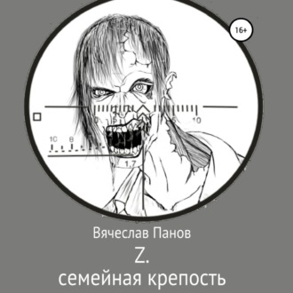Обложка книги «Z семейная крепость»