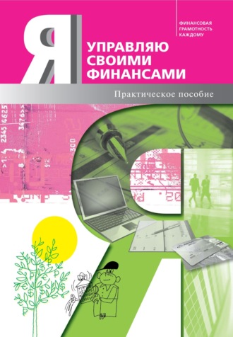 Коллектив авторов. Я управляю своими финансами. Практическое пособие по курсу «Основы управления личными финансами»