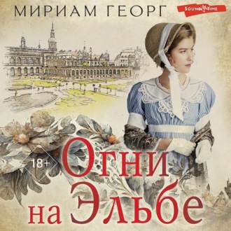 Обложка книги «Огни на Эльбе»