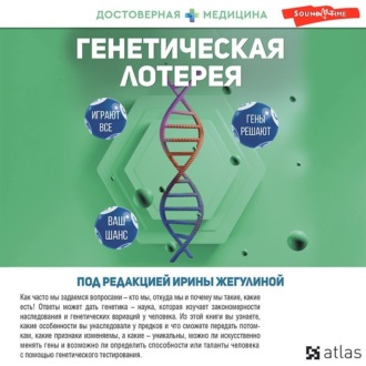 Обложка книги «Генетическая лотерея»