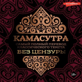 Обложка книги «Камасутра. Самый полный перевод классического текста без цензуры»