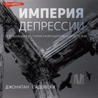 Обложка книги «Империя депрессии. Глобальная история разрушительной болезни»