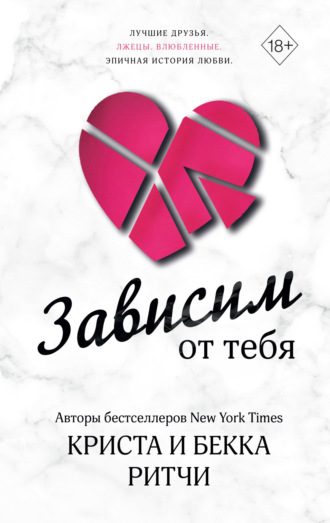 Обложка книги «Зависим от тебя»