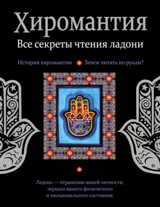 Обложка книги «Хиромантия. Все секреты чтения ладони»