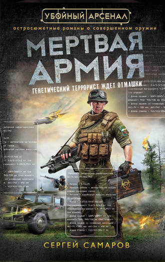 Обложка книги «Мертвая армия»