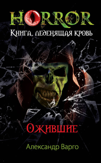 Обложка книги «Ожившие»
