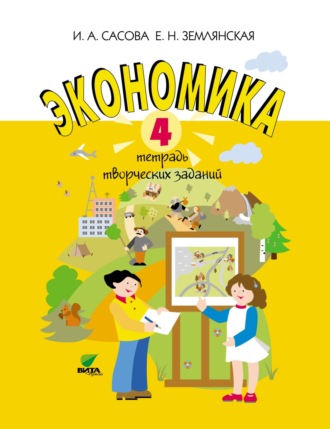Обложка книги «Экономика. 4 класс. Тетрадь творческих заданий»