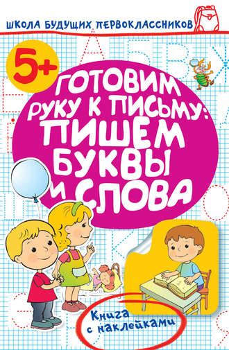 Обложка книги «Готовим руку к письму: пишем буквы и слова»
