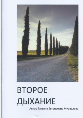 Обложка книги «Второе дыхание»