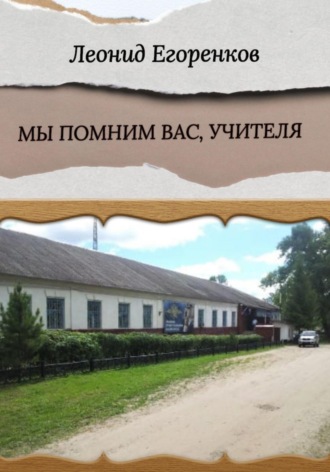 Обложка книги «Мы помним вас, учителя»